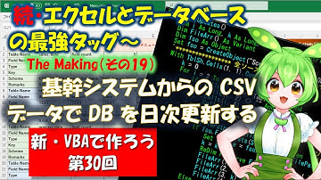 【新VBAで作ろう】第30回　続・エクセルとデータベースの最強タッグ The Making（その19）「基幹システムからのデータでDBを日次更新する」です。