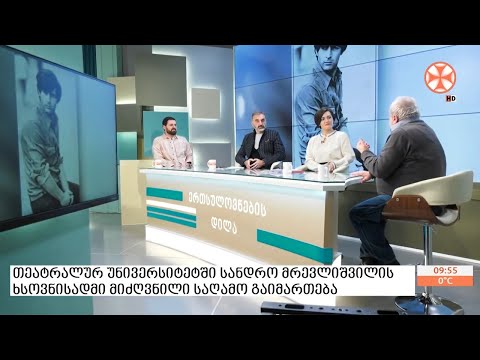 თეატრალურ უნივერსიტეტში სანდრო მრევლიშვილის ხსოვნისადმი მიძღვნილი საღამო