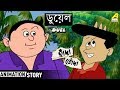 Hada Bhoda | হাঁদা ভোঁদা  | Duel | Bangla Cartoon Video