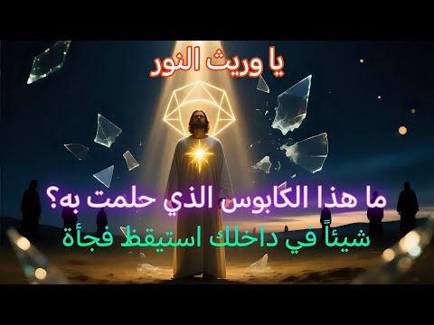 أيها النوراني ما هذا الكابوس الذي حلمت به لقد ذهبت إلى هناك إنهم في حالة خوف الآن