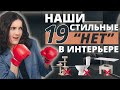 НАШИ СТИЛЬНЫЕ НЕТ В ИНТЕРЬЕРЕ. АНТИТРЕНДЫ ДИЗАЙНА ИНТЕРЬЕРА. ЧТО МЫ НЕ ИСПОЛЬЗУЕМ В ПРОЕКТАХ