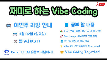재미로 하는 Vibe Coding - Vibe로 MCP 공부 계속, 폭풍, 대규모 정전, Bootcamp 및 이사 완료 후 첫 라방