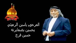 يحسين بضمايرنه الرادود المرحوم  ياسين الرميثي يا حسين بضمايرنا ياسين الرميثي القصيدة الخالدة للتشيع