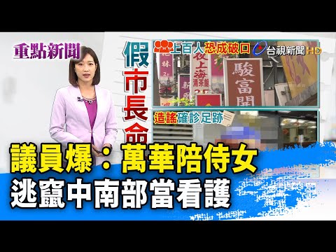 議員爆：萬華陪侍女 逃竄中南部當看護【重點新聞】-20210518