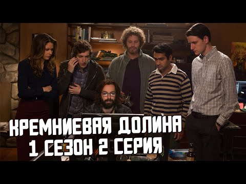 Силиконовая долина 1 сезон 2 серия