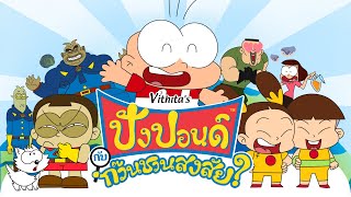 การ์ตูนปังปอนด์กับก๊วนชวนสงสัย [ตอนยาว] | PangPond And The Curious Gang [Full] | PangPondClub