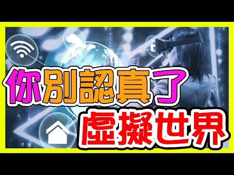 《 虛擬世界，認真你就輸了！ 》 Marco的深夜廣播 M - 102