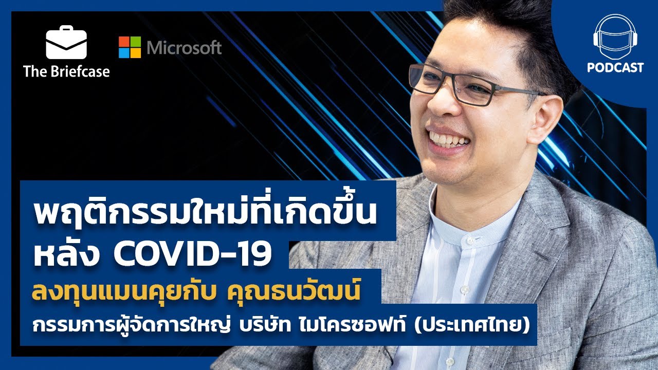 พฤติกรรมใหม่ที่เกิดขึ้นหลัง COVID-19 | THE BRIEFCASE