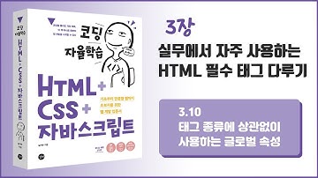 [코딩 자율학습 HTML + CSS + 자바스크립트] 3장 실무에서 자주 사용하는 HTML 필수 태그 다루기 - 5