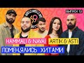 Поменялись хитами: Девочка танцуй - HammAli & Navai / Прятки - ARTIK & ASTI / Студия 69 #13