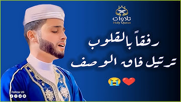 المقطع الذى أبكى الجميع ، تلاوة تلامس أعماق القلب وتملأ النفس بالسكينة والطمأنينة. عبدالعزيز سحيم