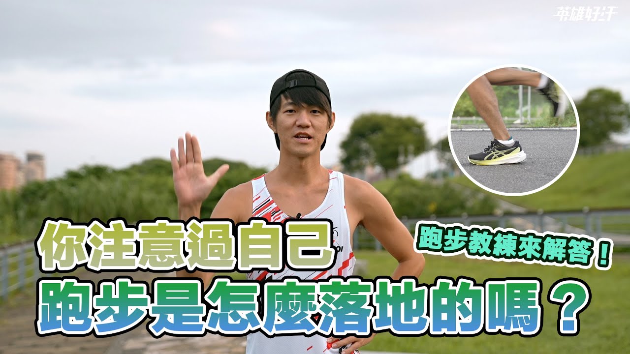 跑步怎麼落地？前足中足後足各不同！落不好可能膝蓋痛？｜請問教練