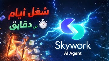 الأداة دي وفّرتلي ساعات شغل ⏱️ | Skywork AI Agent
