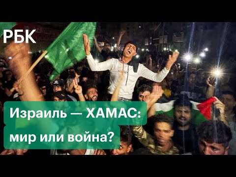 Мир или война? Первые часы перемирия Израиля и ХАМАС: протесты, стычки, реакция политиков