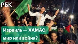 Мир или война? Первые часы перемирия Израиля и ХАМАС: протесты, стычки, реакция политиков