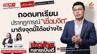 ถอดบทเรียน ปรากฏการณ์ “เชื่อมจิต” มาถึงจุดนี้ได้อย่างไร