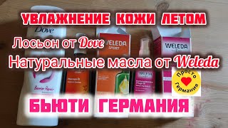 Увлажнение кожи летом. Dove лосьон. Weleda масло. Бьюти Германия ✅💯🫧🌞