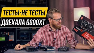 Злополучный тест. Розыгрыш 6600 XT и сравнение с 5700 XT и RTX 3060.