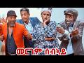 New Eritrean Comedy By Dawit Eyob 2026 መርገም ሰብኣይ New Eritrean Comedy By Dawit Eyob 2026 መርገም ሰብኣይ