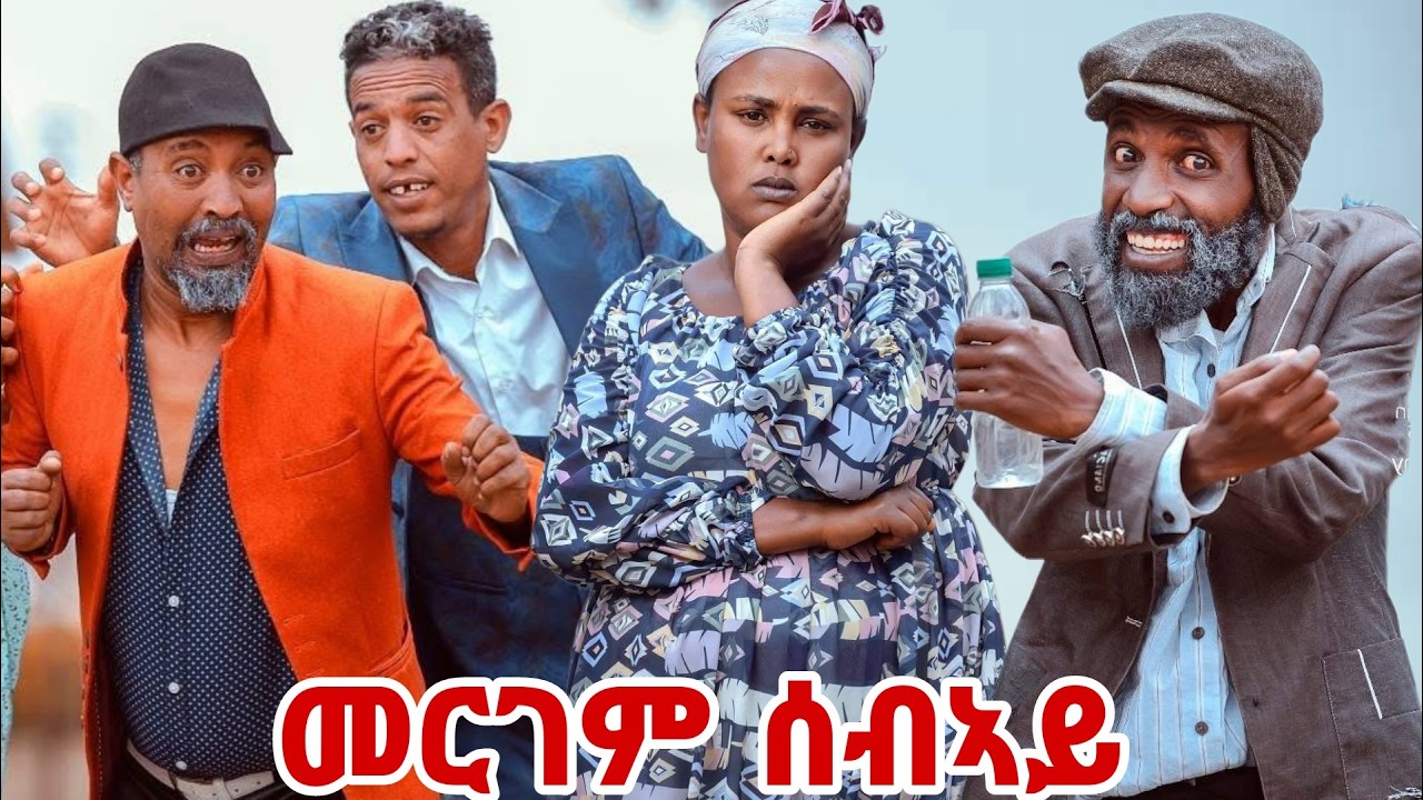 New Eritrean Comedy By Dawit Eyob 2026 መርገም ሰብኣይ