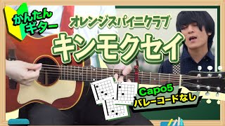 【かんたんギター】キンモクセイ オレンジスパイニクラブ【初心者コード】