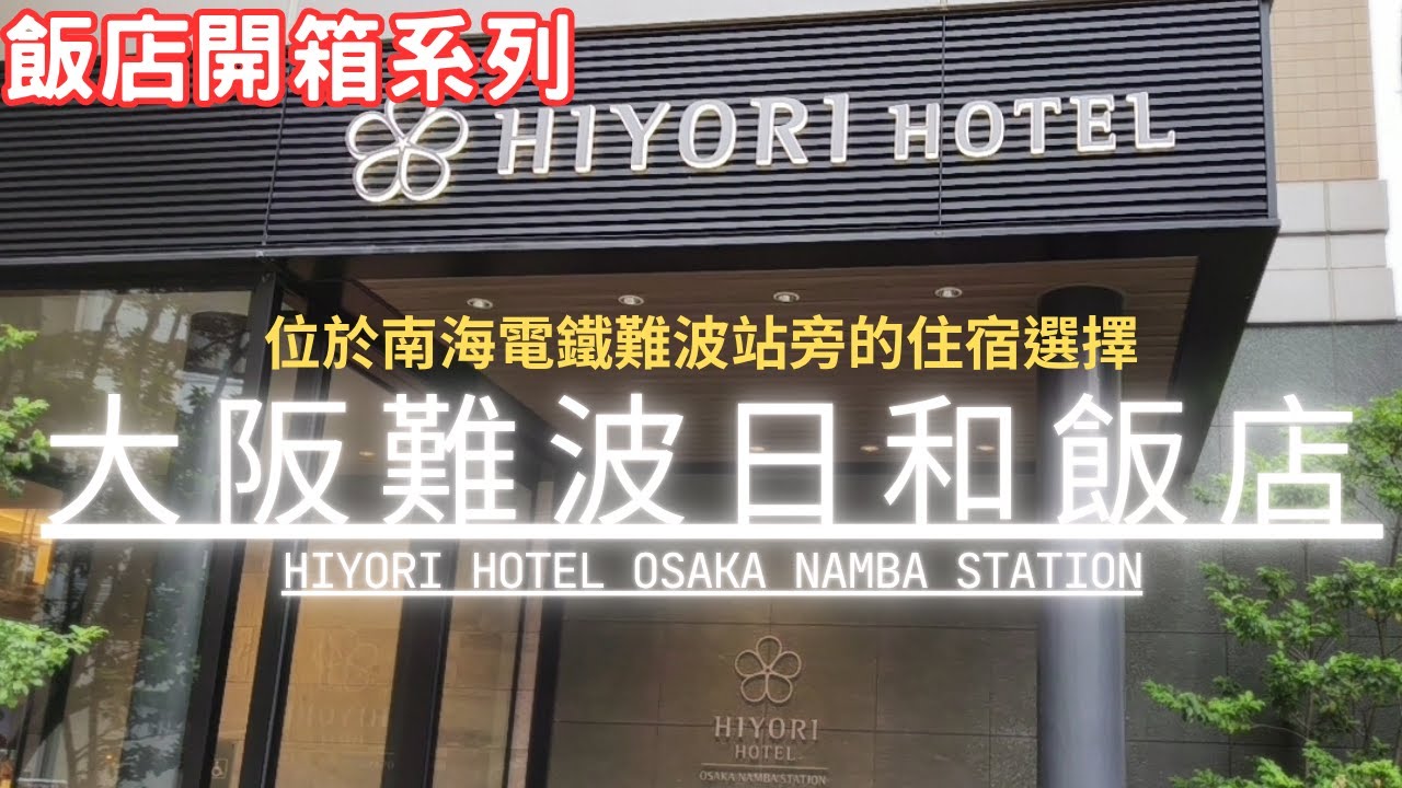 [ 飯店開箱 ] 大阪難波日和飯店 Hiyori Hotel 南海電鐵難波站旁住宿選擇 #飯店推薦 #飯店開箱 #roomtour #南海電鐵 #難波 #大阪 #hiyorihotel
