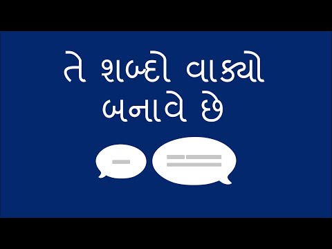તે શબ્દો વાક્યો બનાવે છે - Learning that Words Make Sentences (Gujarati)