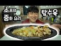 중화요리 #12 [탕수육]