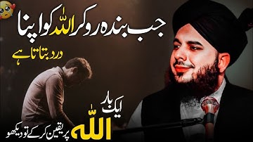 ❤ Jab Banda ALLAH Ko Apna Dard Batata Hai ! Allah Par Yaqeen |🫀| - Peer Ajmal Raza Qadri