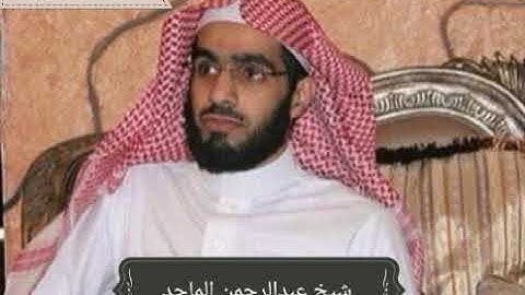 سورة عبس بصوت القارئ عبدالرحمن الماجد