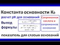 Константа основности (Кb) и рН для слабых кислот pH=14-1/2(lgKb-lg[B])