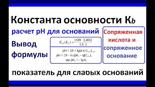 Константа основности (Кb) и рН для слабых кислот pH=14-1/2(lgKb-lg[B])