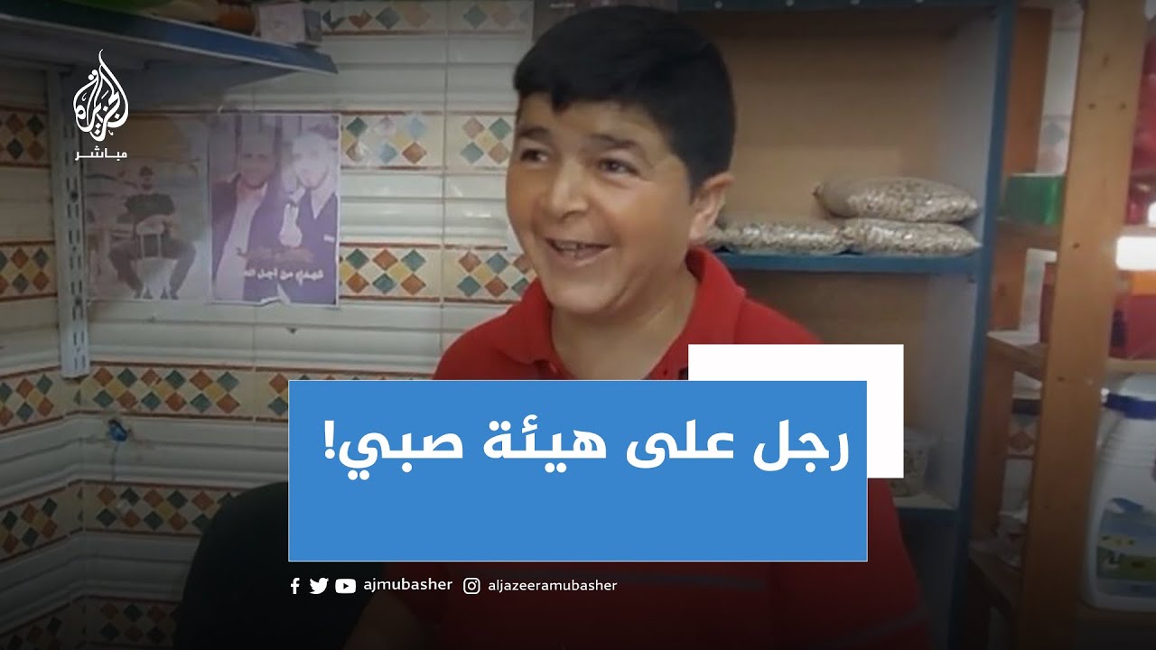 ملامحه الطفولية أوقعته في بعض المواقف المحرجة
