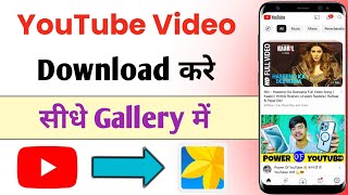 YouTube video download in Gallery | YouTube video kaise download karte hain gallery me |