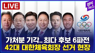 [LIVE] 이기흥 회장 연임? 새 회장 선출? 대한체육회장 선거 현장.. - 2025년 01월 14일