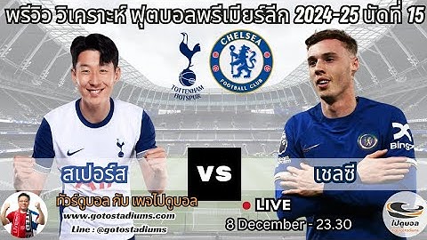 พรีวิว วิเคราะห์ฟุตบอล พรีเมียร์ลีก 2024-25 นัด15 สเปอร์ส พบ เชลซี Tottenham Hotspurs VS Chelsea