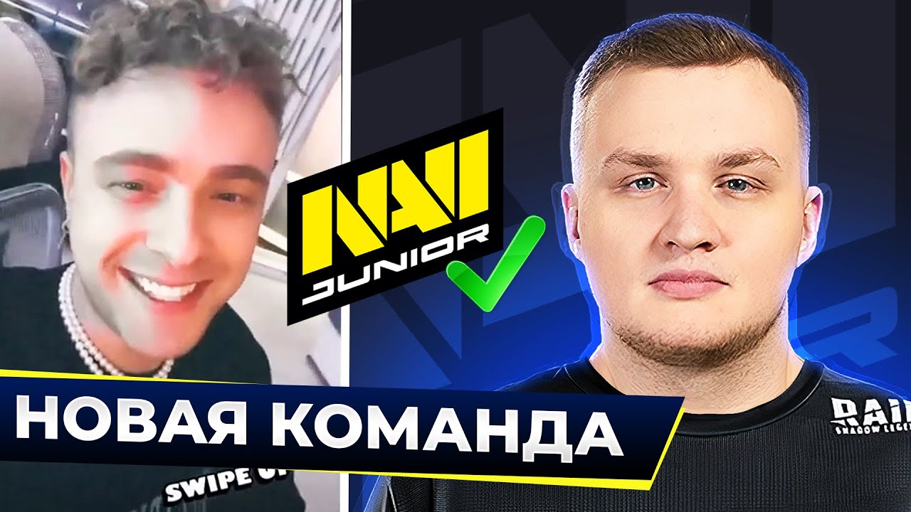 ФЛЕЙМИ ОФИЦИАЛЬНО УШЕЛ В НАВИ ДЖУНИОР!? НОВАЯ КОМАНДА ЕГОРА КРИДА ...