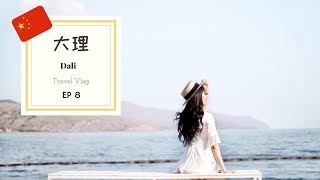 云南之旅 EP8 | 10天9夜 「 大理 | 洱海 | 大理古城 |」 Vlog 2019 | Cindy Song