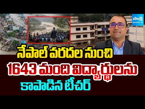 మీరు గ్రేట్ సార్: Teacher Rescues 1,643 Students from Nepal Floods | @SakshiTV - SAKSHITV