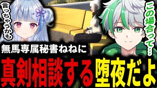 ストグラ】ボスが認める存在鬼野ねねに真剣に相談を持ち掛けるだ