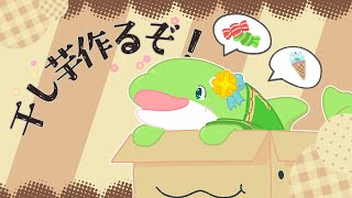 【雑談】干し芋を決めていく！