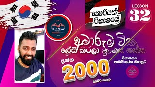 Learn Korean Fast: 2024 කොරියානුභාෂා විභාගය ඉලක්ක කර ගනිමින් නිර්මාණය කරන ලද වීඩියෝ මාලාව 32 පාඩම