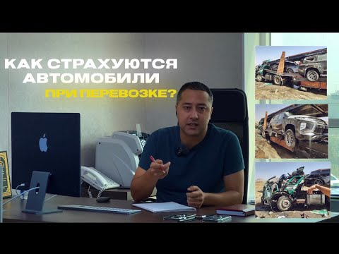 Как страхуются автомобили при перевозке из Дубая
