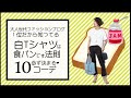 【お洒落迷子さん】白Tシャツは食パンと同じと考えるとコーデに失敗なし