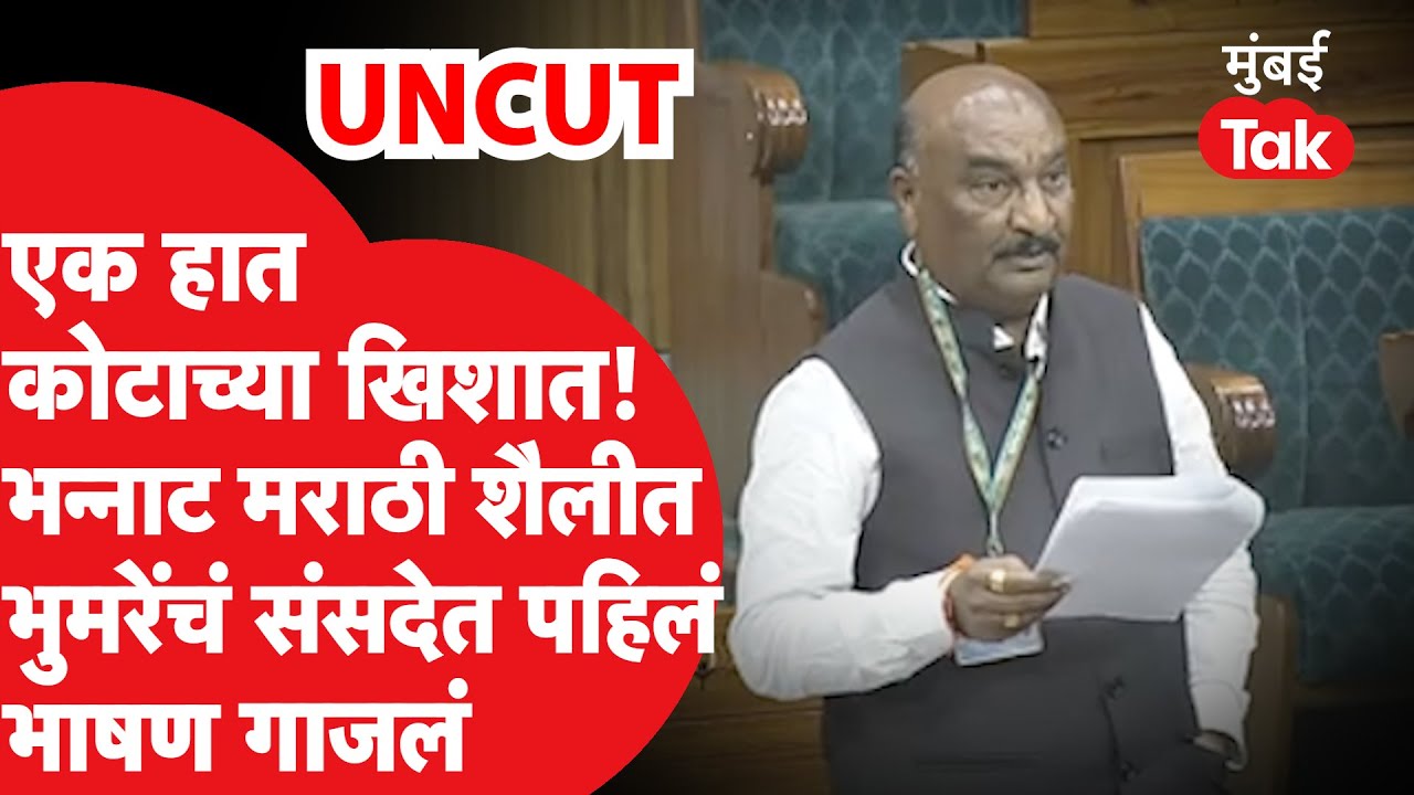 Sandipan Bhumare Speech : भन्नाट मराठी शैलीत भुमरेंचं लोकसभेत पहिलं भाषण गाजलं