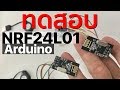 ทดสอบ NRF24L01 โมดูล wireless transceiver รับ-ส่งข้อมูล Arduino