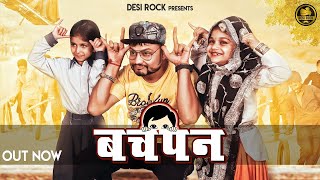 Bachpan | बचपन Children's Day 2022 | KD DESIROCK | Haryanvi Songs |  Haryanavi 2022 | Ghanu Music