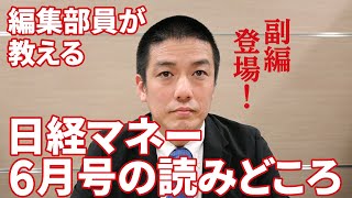 編集部員が教える、日経マネー2024年6月号「新NISA元年の大本命！ ビッグチェンジ銘柄」の読みどころ【日経マネーのまなび】
