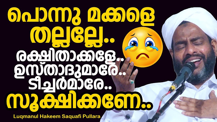 പൊന്നു മക്കളെ തല്ലല്ലേ.. | രക്ഷിതാക്കളും അധ്യാപകരും സൂക്ഷിക്കുക | Luqmanul Hakeem Saquafi Pullara
