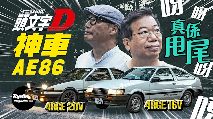 《頭文字D》神車Toyota AE 86有何神技？（內附字幕）｜TopGear Magazine HK 極速誌 topgearhk - 天天要聞